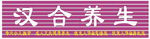 养生