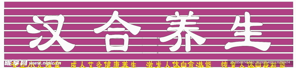 养生