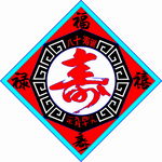 寿