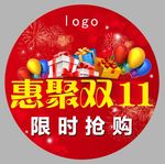 双11聚惠 限时抢购  双十一