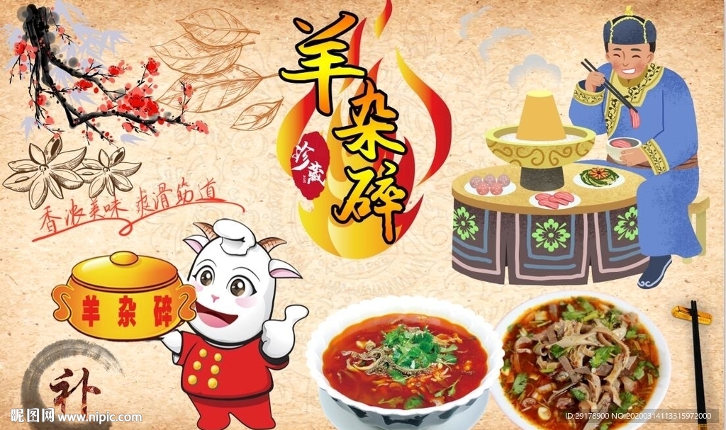 羊杂碎背景墙PSD模板下载