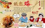 纸包鸡背景墙PSD模板下载