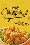 台湾盐酥鸡小吃宣传海报鸡米花