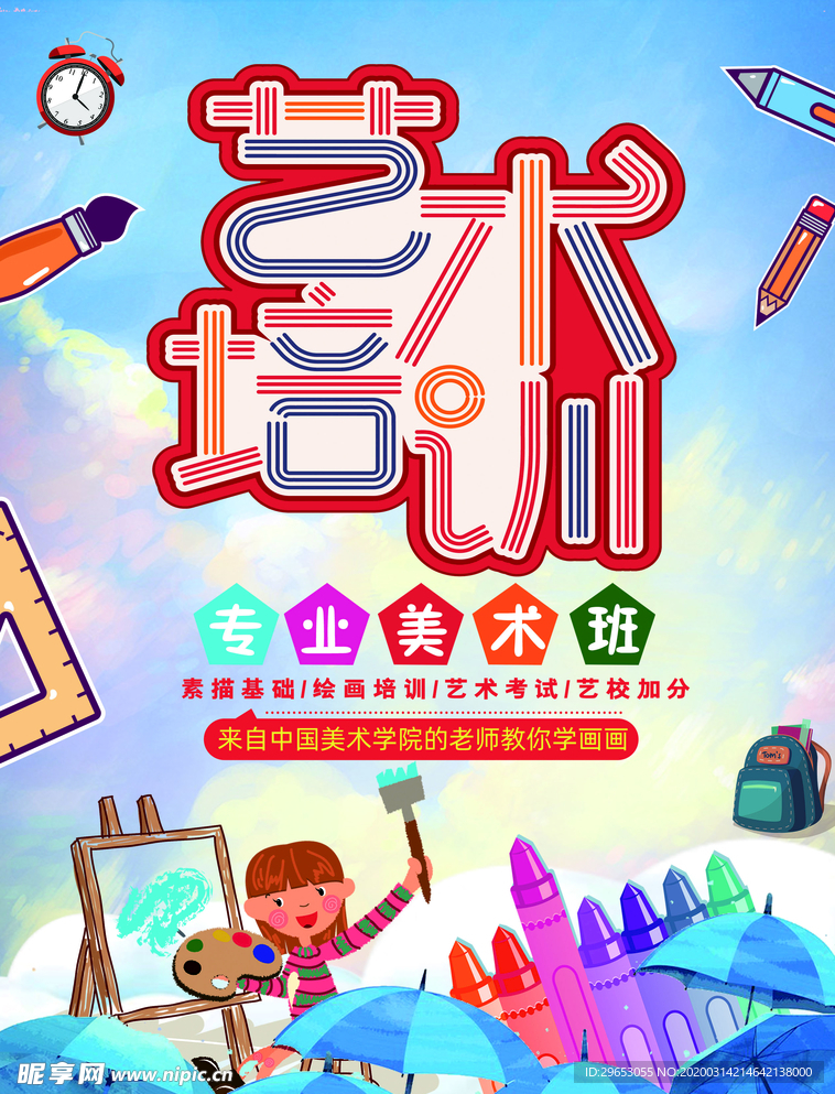 艺术培训