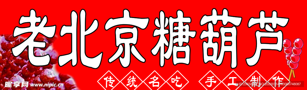 老北京糖葫芦