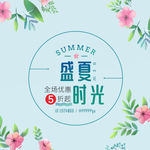 淘宝盛夏主图 海报banner