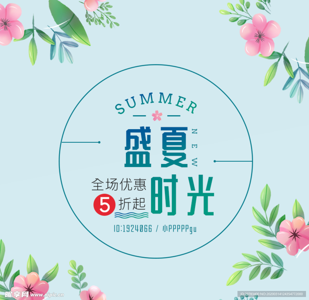 淘宝盛夏主图 海报banner