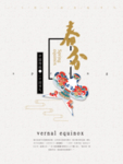 春分海报