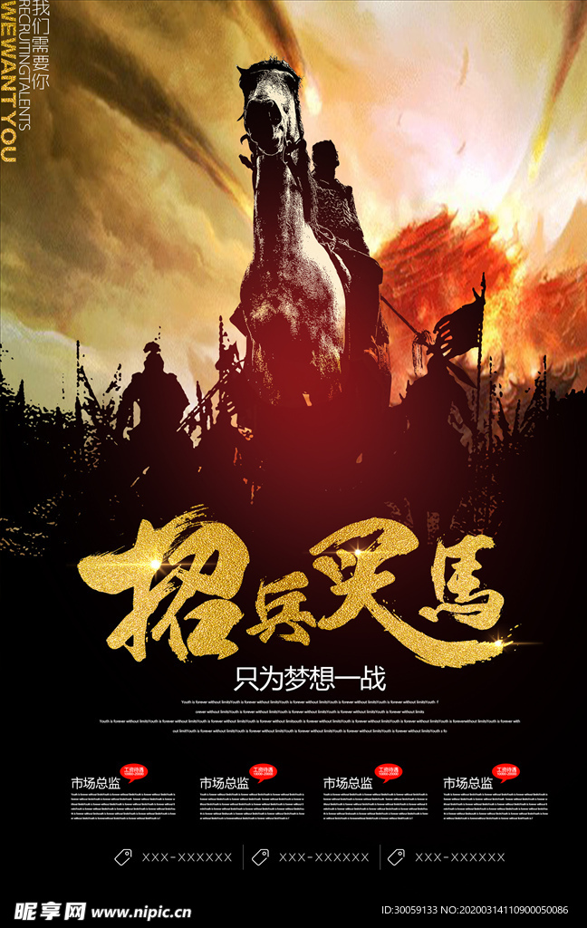 招兵买马海报