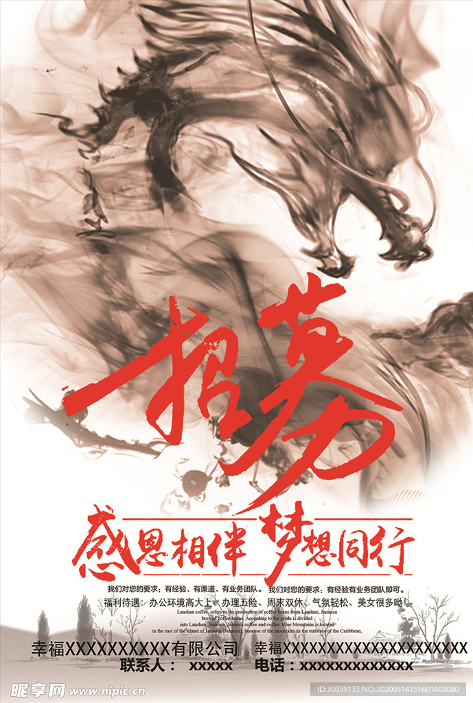 水墨招聘海报
