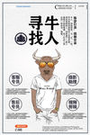 寻找牛人招聘海报