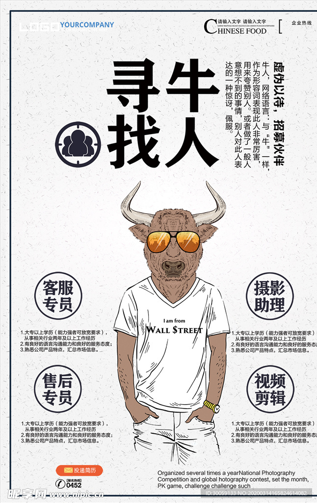 寻找牛人招聘海报
