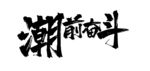 字体 书法 笔触 奋斗 朝前