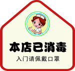 已消毒