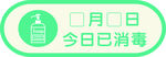 已消毒