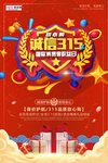 315消费者权益公益海报