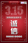 315消费者权益公益海报