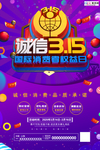 315消费者权益公益海报