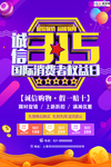 315消费者权益公益海报