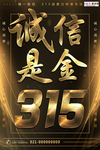 315消费者权益公益海报