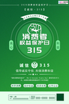 315消费者权益公益海报