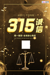 315消费者权益公益海报