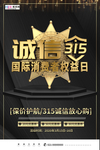 315消费者权益公益海报