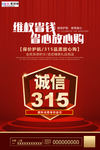 315消费者权益公益海报