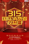 315消费者权益公益海报