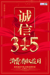 315消费者权益公益海报