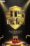 315消费者权益公益海报