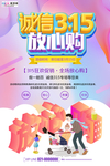 315消费者权益公益海报