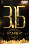 315消费者权益公益海报