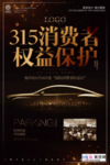315消费者权益公益海报