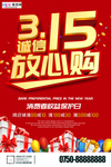 315消费者权益公益海报