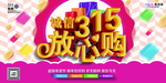315消费者权益公益海报