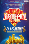 315消费者权益公益海报