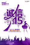 315消费者权益公益海报