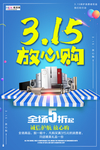 315消费者权益公益海报
