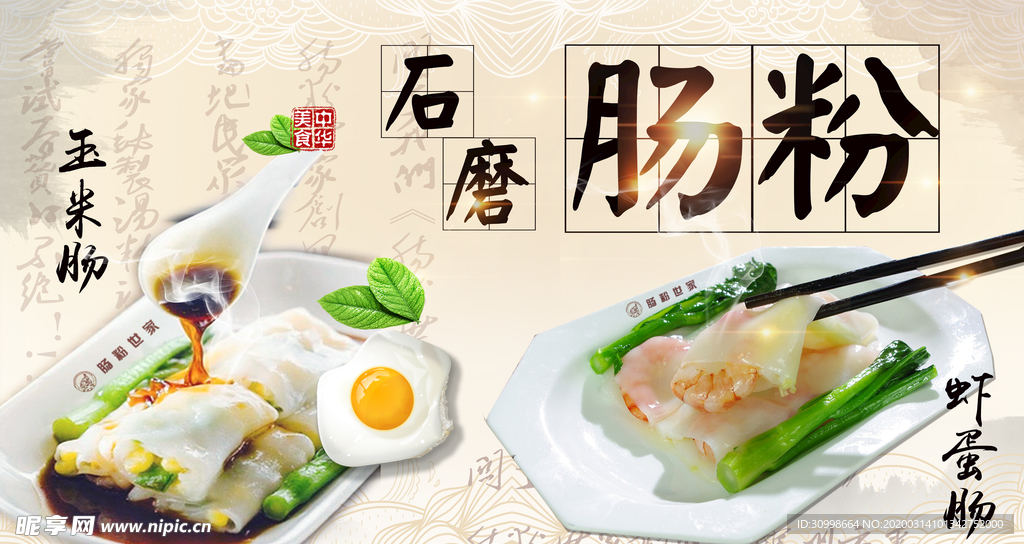 石磨肠粉海报喷绘