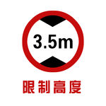交通标志 限制高度