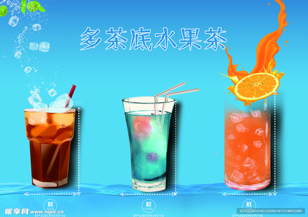多茶底水果茶海报