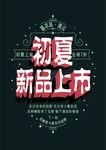 初夏上新