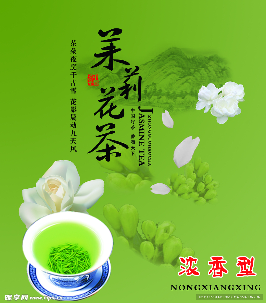 茉莉花茶版面