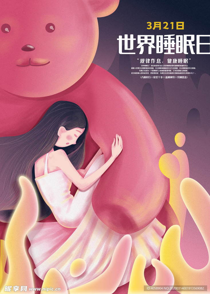 世界睡眠日