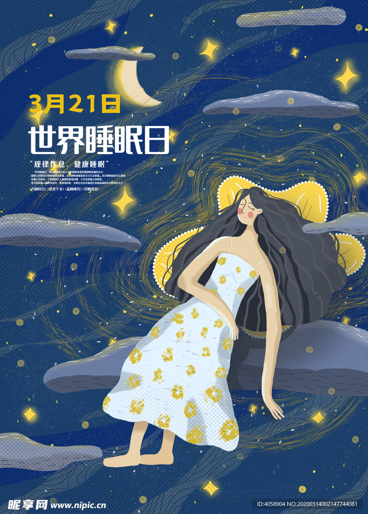世界睡眠日