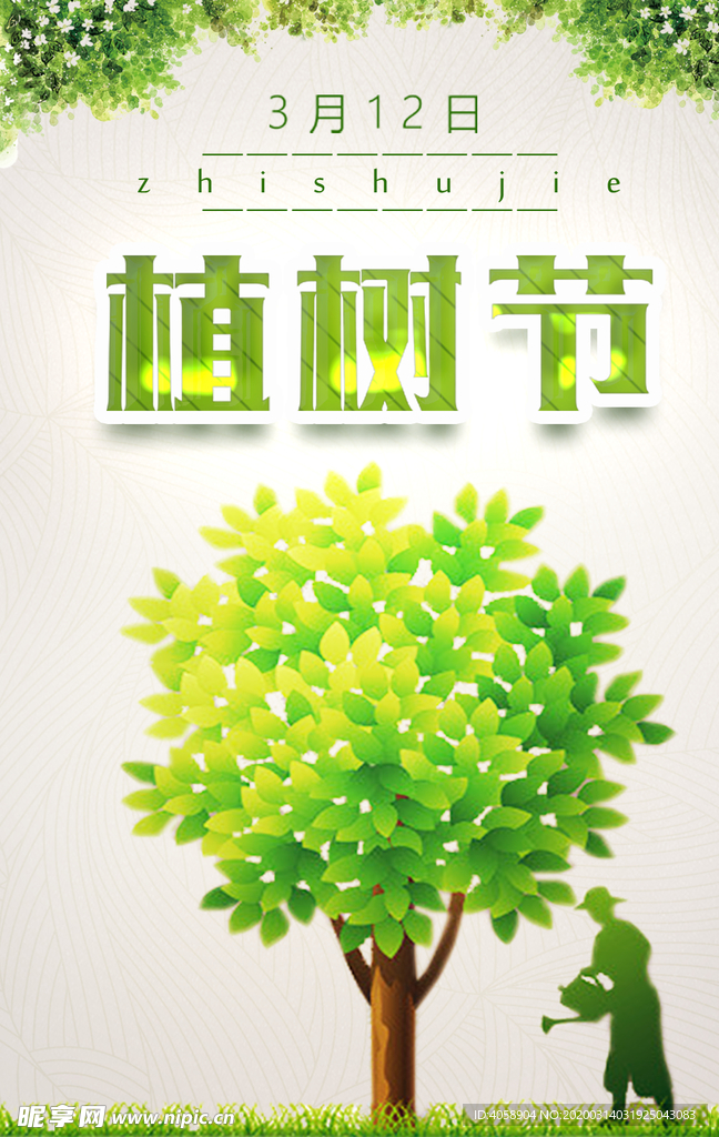 植树节
