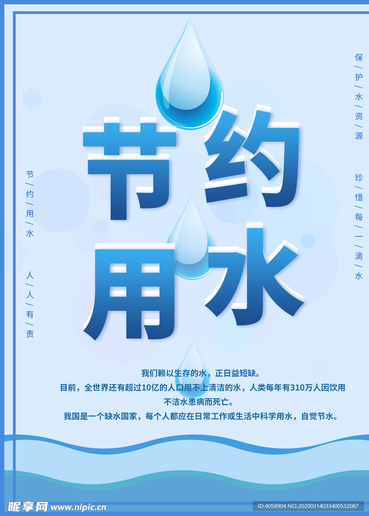 节约用水