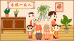 幸福一家人