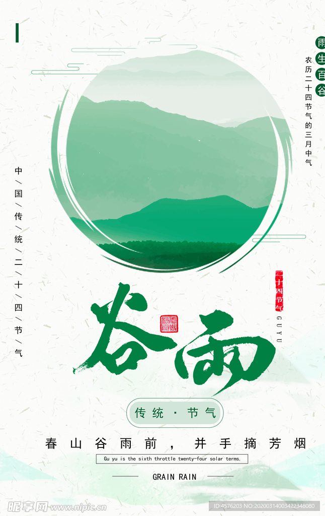 谷雨